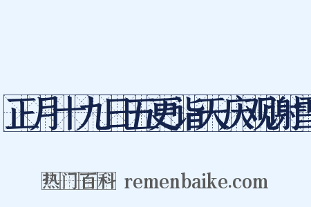 正月十九日五更诣天庆观谢雪是什么意思的图片